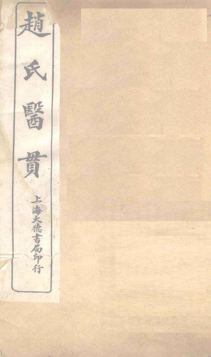 赵氏医贯：医无闾子医贯  卷1